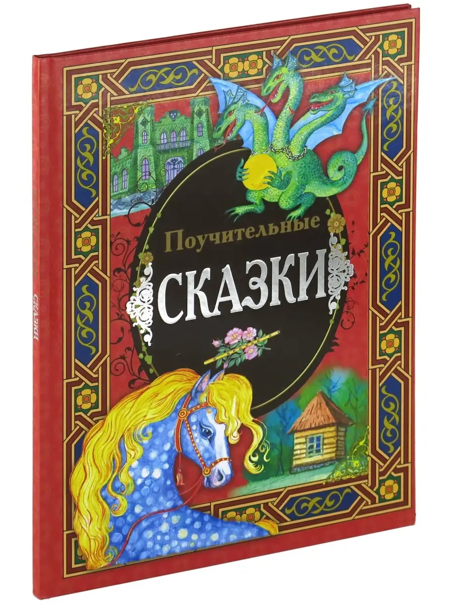 Детская книга Поучительные сказки, сборник сказок для детей