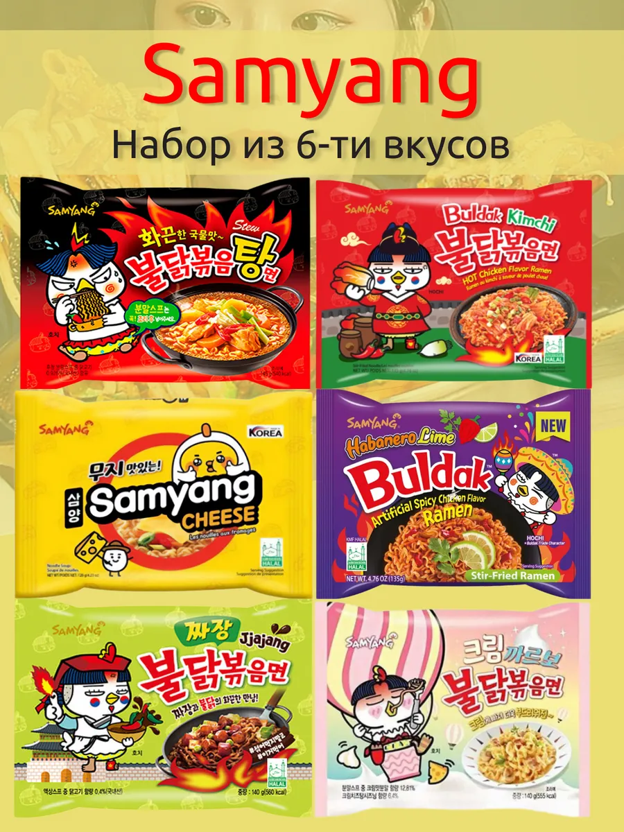 Лапша Самянг в ассортименте, 6 вкусов SamYang 58483329 купить за 1 075 ₽ в  интернет-магазине Wildberries