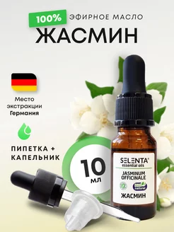 Эфирное масло Жасмина 100% Натуральное Selenta 58483882 купить за 362 ₽ в интернет-магазине Wildberries