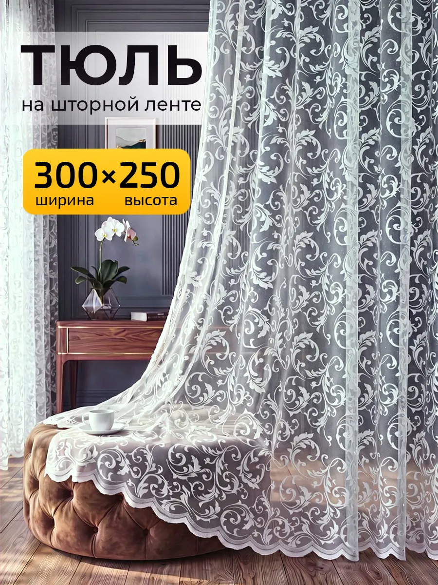 Тюль в спальню гостиную 250х300 длинный готовый