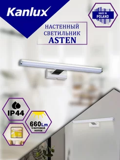 Cветильник в ванную комнату настенный ASTEN Kanlux 58485012 купить за 2 055 ₽ в интернет-магазине Wildberries