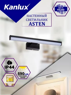 Cветильник для зеркала ASTEN Kanlux 58485015 купить за 2 101 ₽ в интернет-магазине Wildberries