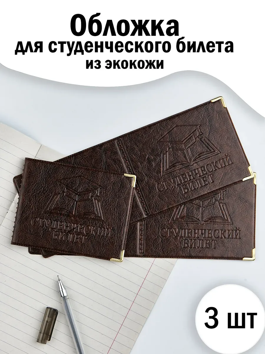 Обложка на студенческий...