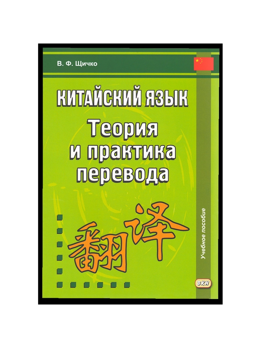 Теория и практика перевода. Щичко в.ф. китайский язык. Теория и практика перевода. Практика перевода. Щичко Григорий. Щичко Данилова.