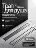 Трап для душа BAD457002 под плитку 70х700 мм TIM 58486818 купить за 3 499 ₽ в интернет‑магазине Wildberries