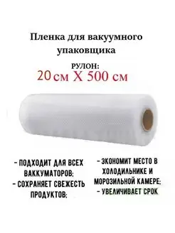 Пленка для вакууматора рифленая 25х500см и 20х500 ХИТ ТОВАРЫ 58487004 купить за 354 ₽ в интернет-магазине Wildberries