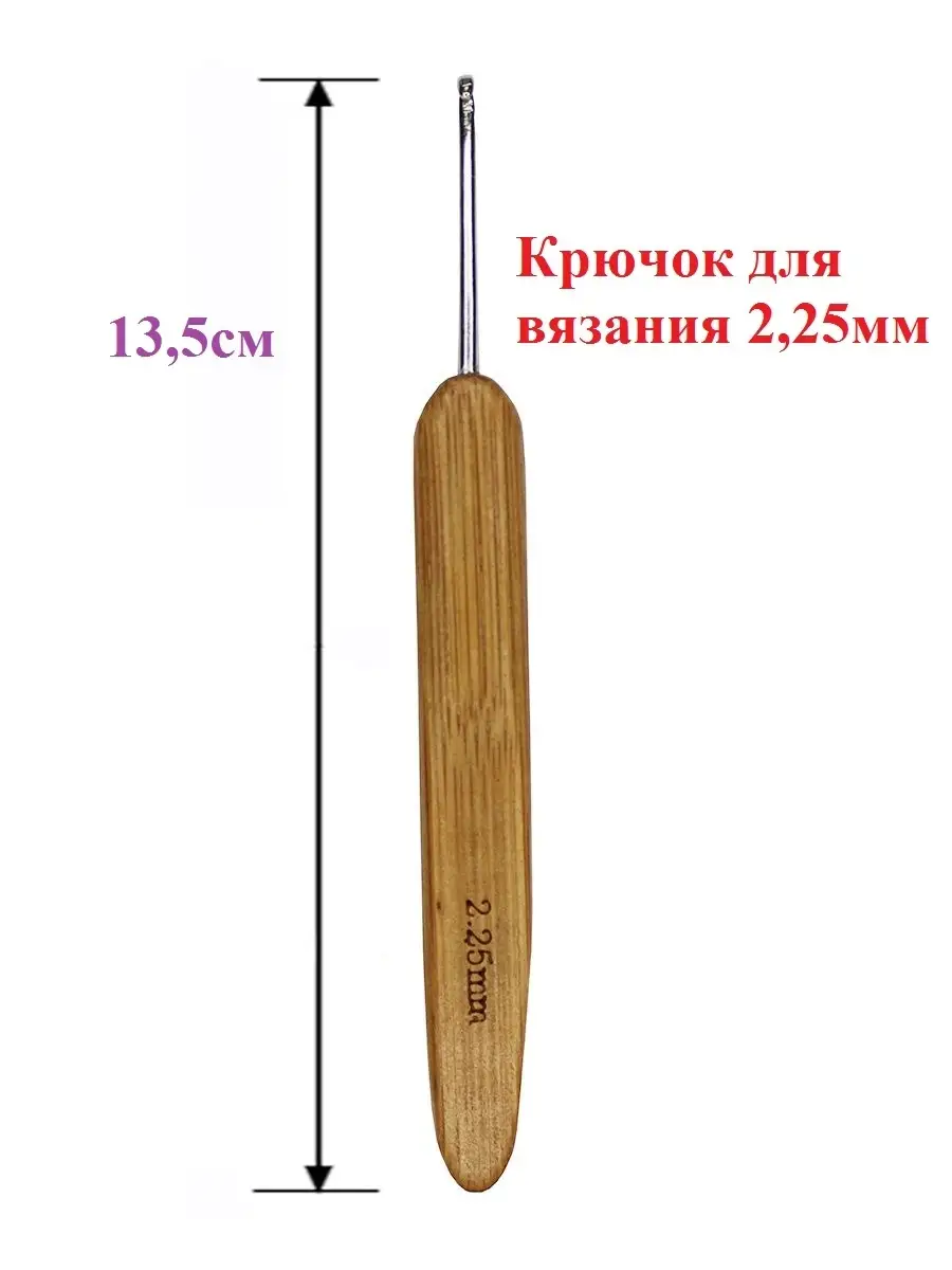 Крючок для вязания деревянный