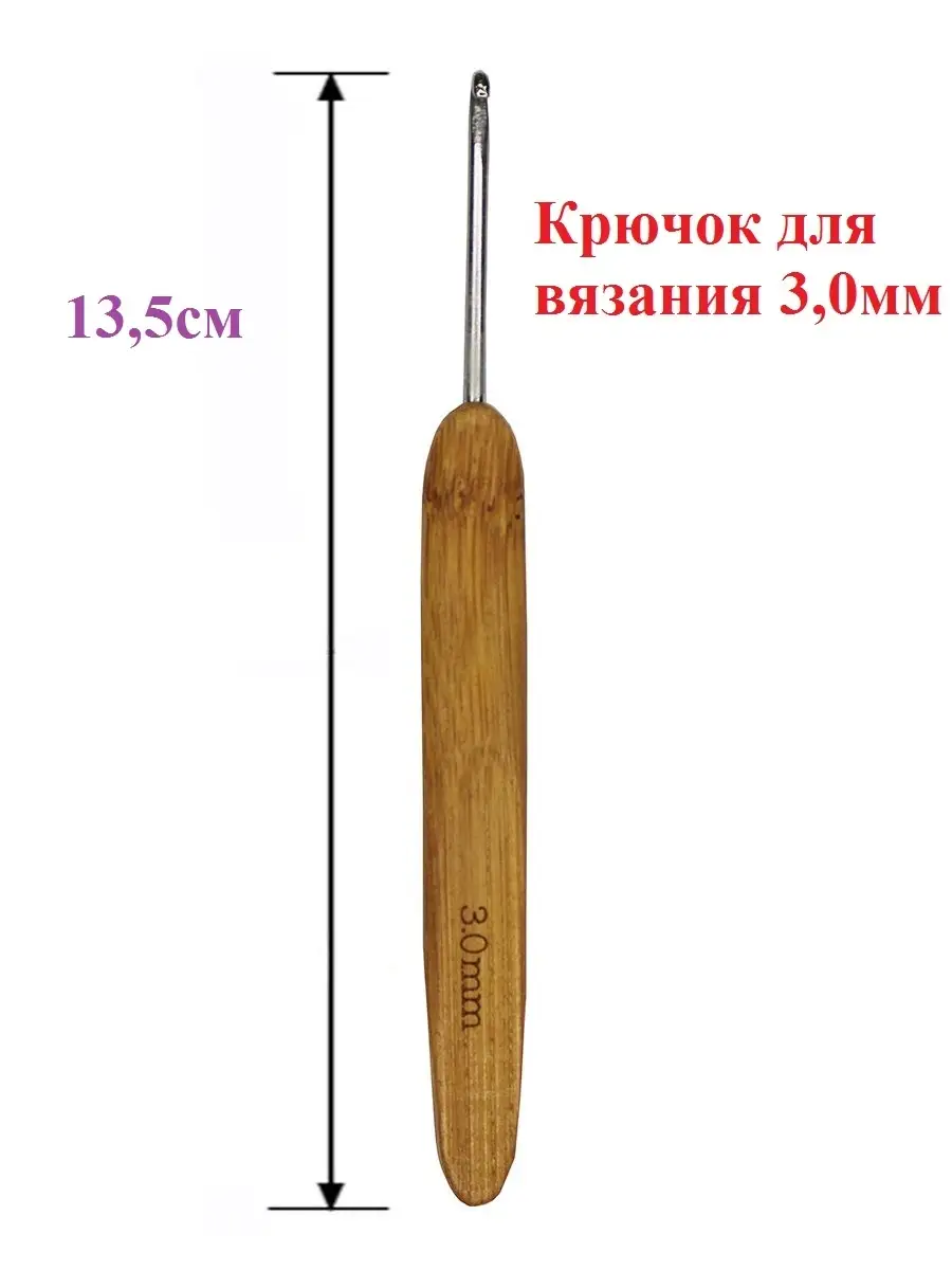 Крючок для вязания деревянный