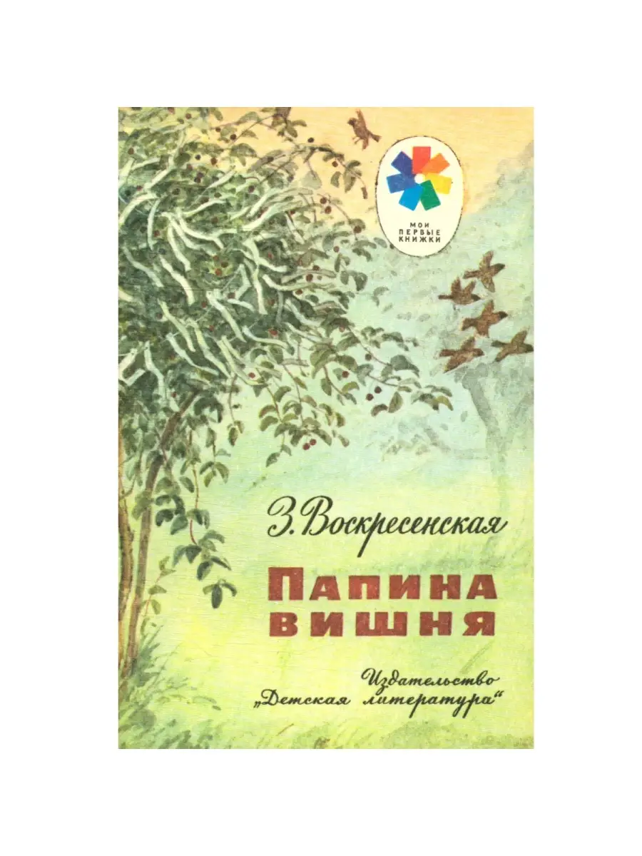 Папина вишня Детская литература 58492669 купить в интернет-магазине  Wildberries