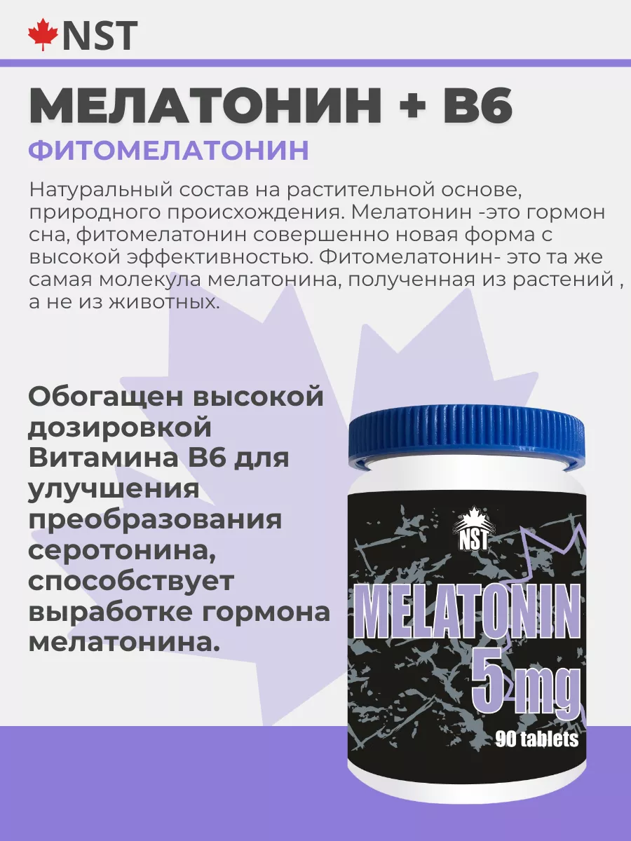 NST Мелатонин MELATONIN 5 mg таблетки для сна