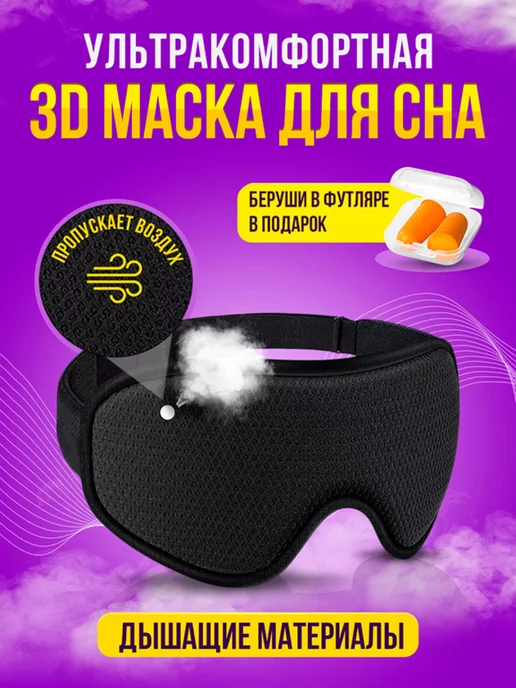 KORFI Маска для сна