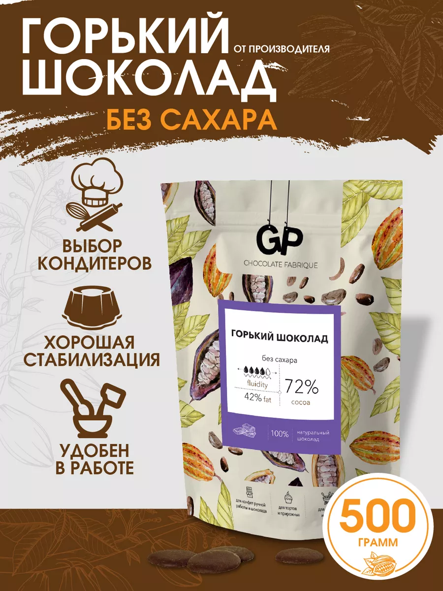 Шоколад горький без сахара кондитерский GP Chocolate Fabrique 58501920  купить в интернет-магазине Wildberries