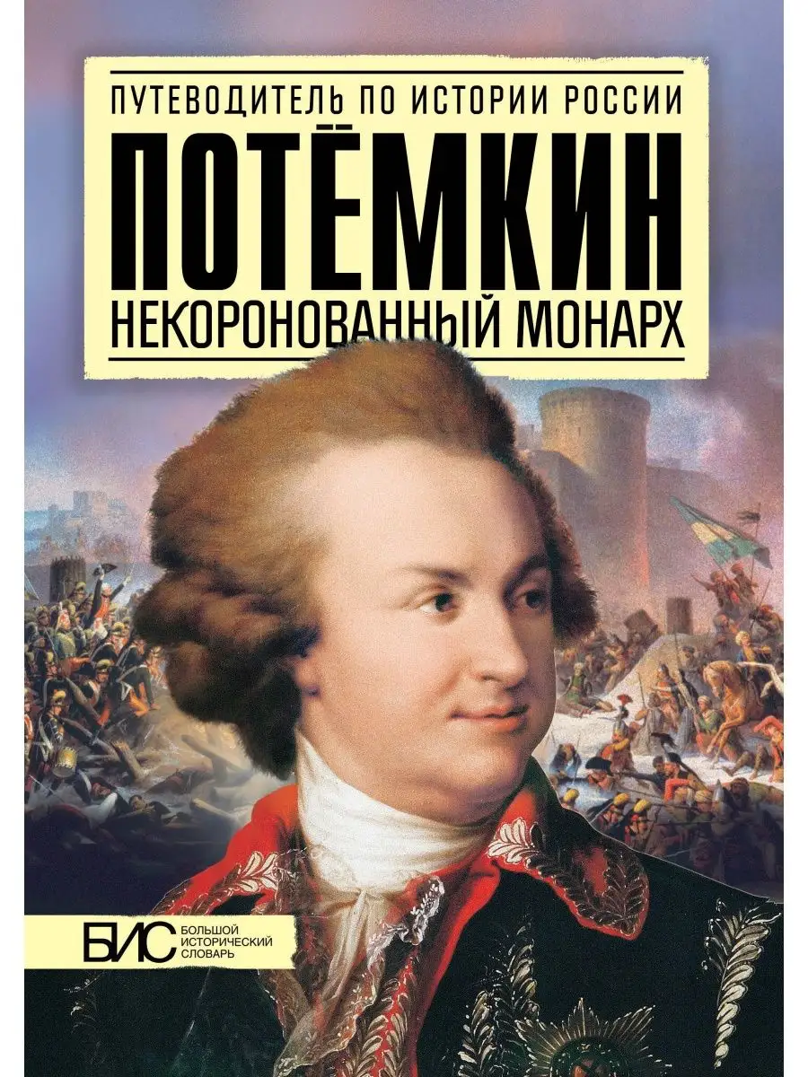 История России. Потёмкин. Некоронованный монарх