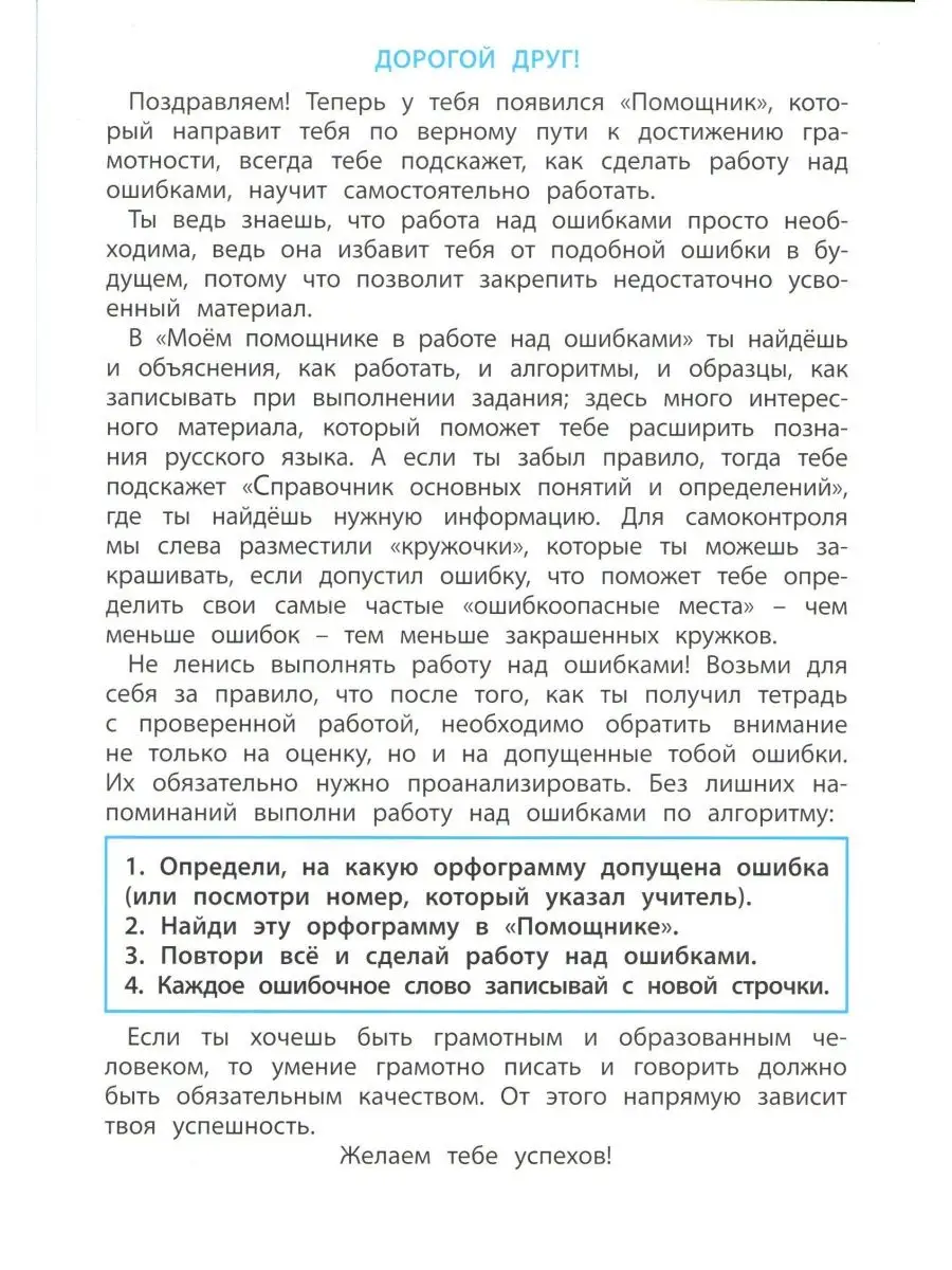 Мой помощник в работе над ошибками Русский язык 2-4 классы Интеллект-Центр  58521924 купить в интернет-магазине Wildberries