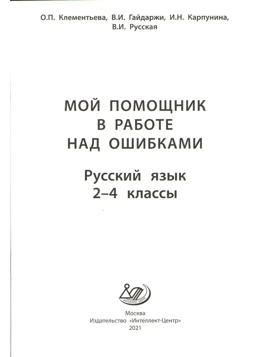 Мой помощник в работе над ошибками Русский язык 2-4 классы Интеллект-Центр  58521924 купить в интернет-магазине Wildberries