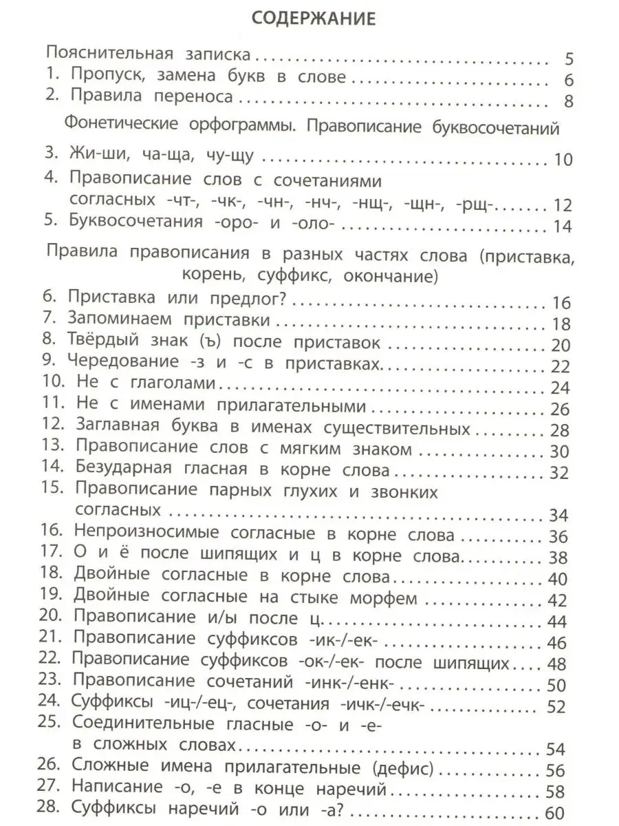 Мой помощник в работе над ошибками Русский язык 2-4 классы Интеллект-Центр  58521924 купить в интернет-магазине Wildberries