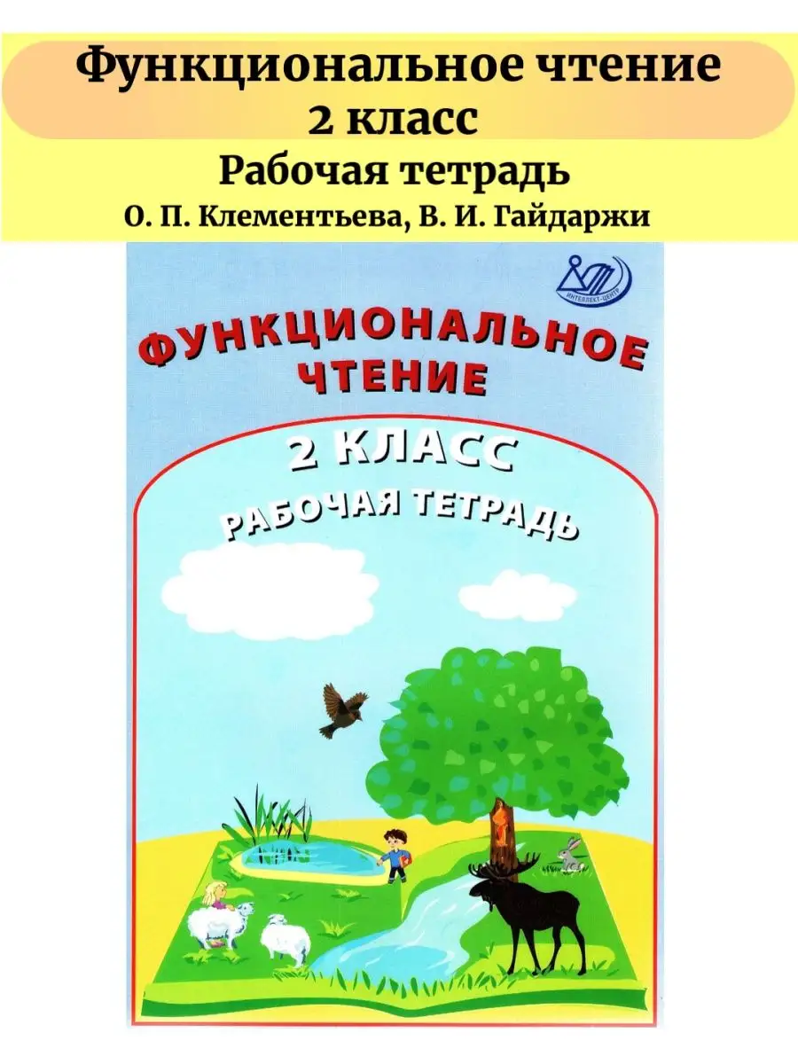 Рабочая тетрадь по формированию функционального чтения 2 кл Интеллект-Центр  58521928 купить в интернет-магазине Wildberries