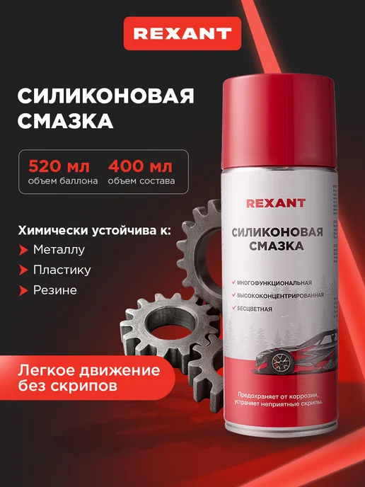 REXANT Силиконовая смазка для автомобиля, 520 мл, 520 мл