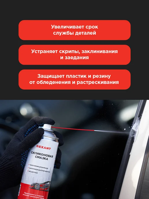REXANT Силиконовая смазка для автомобиля, 520 мл, 520 мл, фото 2