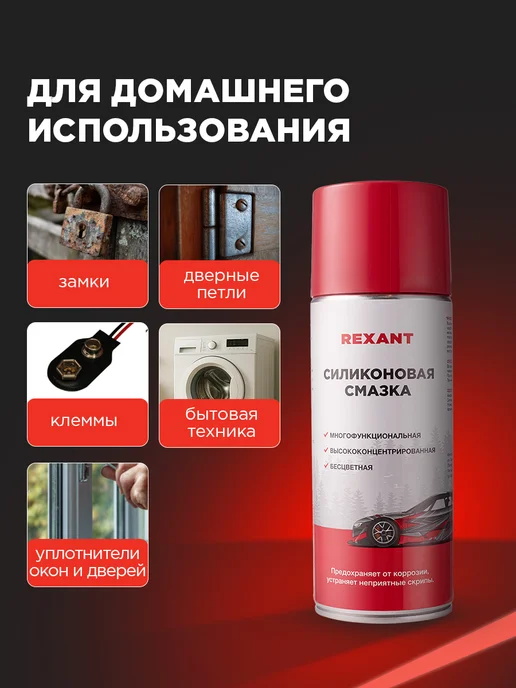 REXANT Силиконовая смазка для автомобиля, 520 мл, 520 мл, фото 3