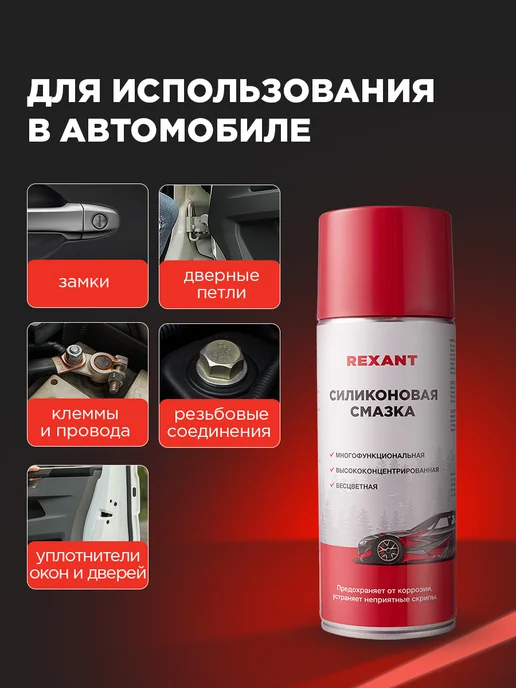 REXANT Силиконовая смазка для автомобиля, 520 мл, 520 мл, фото 4