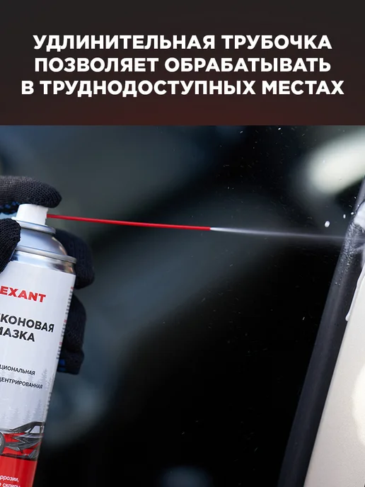 REXANT Силиконовая смазка для автомобиля, 520 мл, 520 мл, фото 6