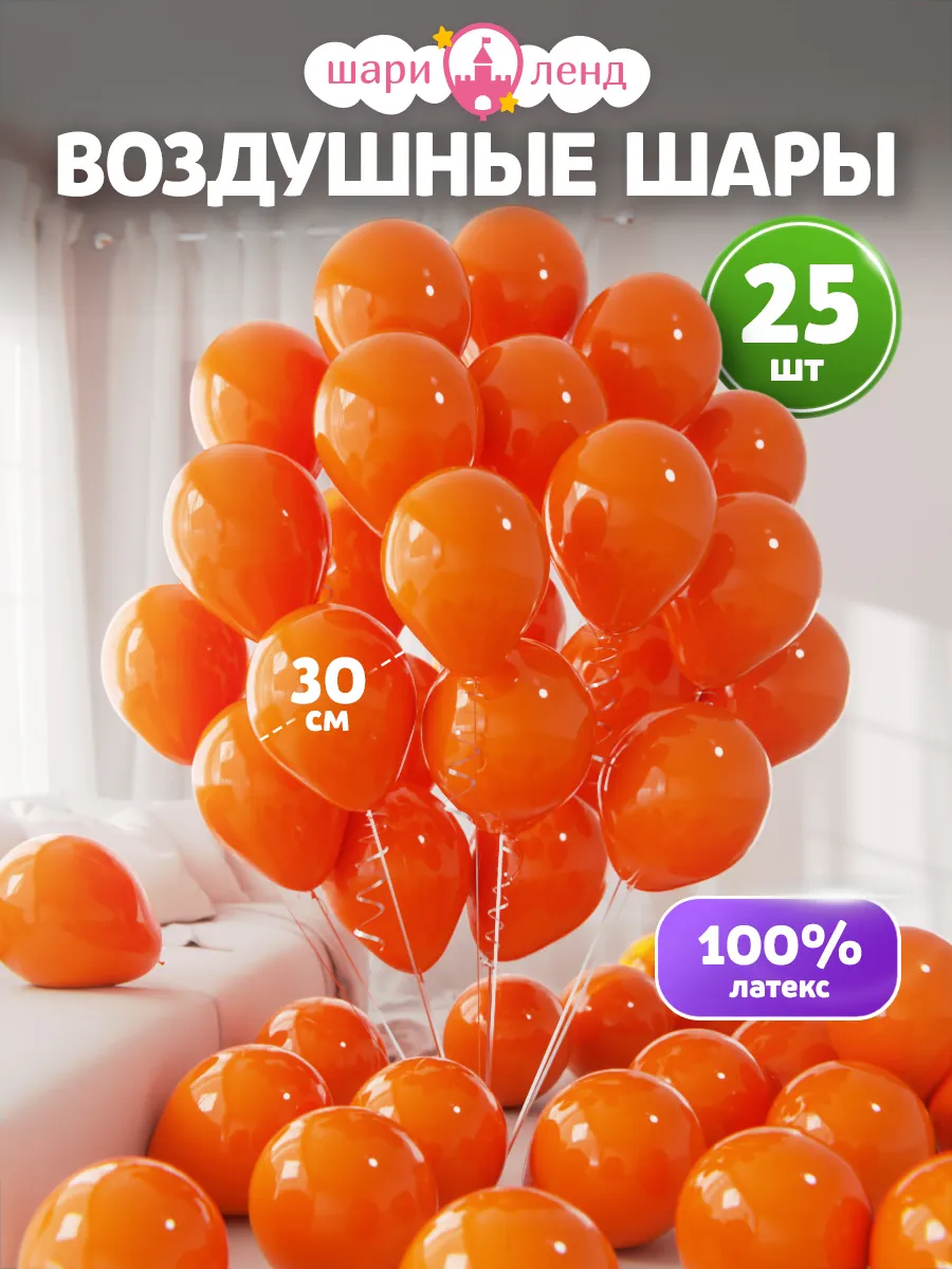 Шарики воздушные набор для праздника 25 шт Оранжевые