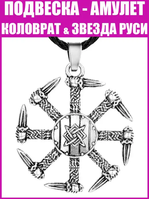 Подвеска на шею - славянский оберег Коловрат - Звезда Руси ARTA