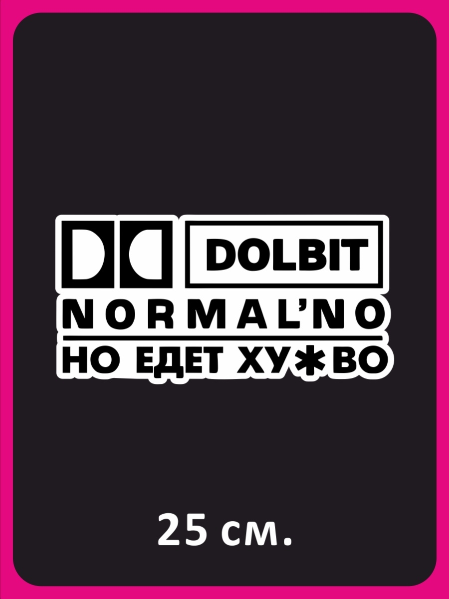 Dolbit normal. Наклейки на авто долбит нормально. DOLBIT normalno. DOLBIT normal'no. DOLBIT нормально.