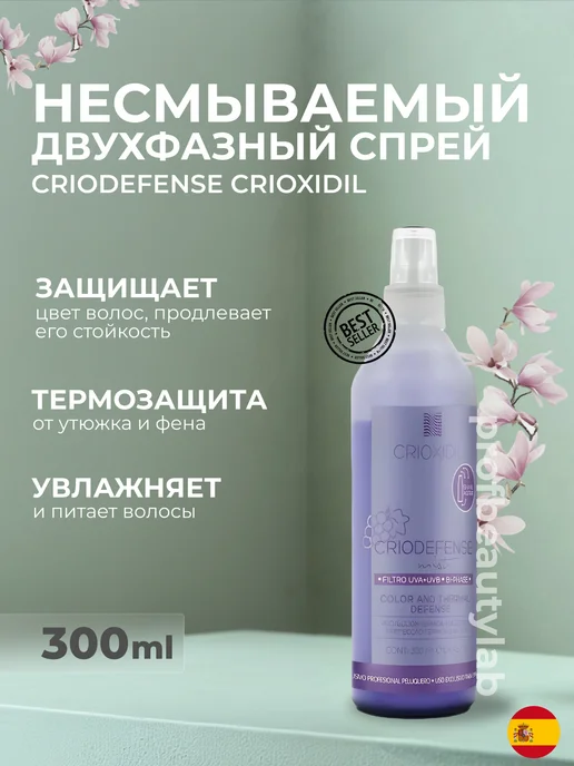 CRIOXIDIL Увлажняющий двухфазный термозащитный спрей, 300 мл