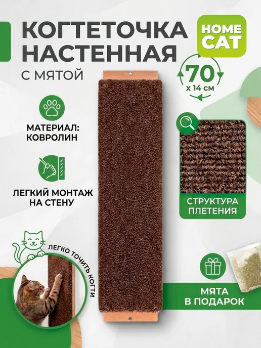 Homecat Когтеточка для кошки настенная с мятой ковролин, 70х14 см, 70x14 см