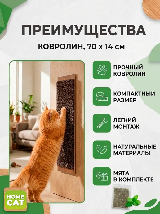 Homecat Когтеточка для кошки настенная с мятой ковролин, 70х14 см, 70x14 см, фото 2