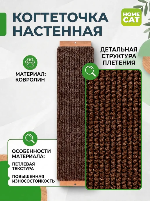 Homecat Когтеточка для кошки настенная с мятой ковролин, 70х14 см, 70x14 см, фото 3