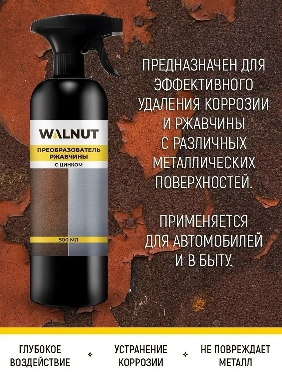 Преобразователь ржавчины с цинком WALNUT 58566135 купить за 316 ₽ в  интернет-магазине Wildberries