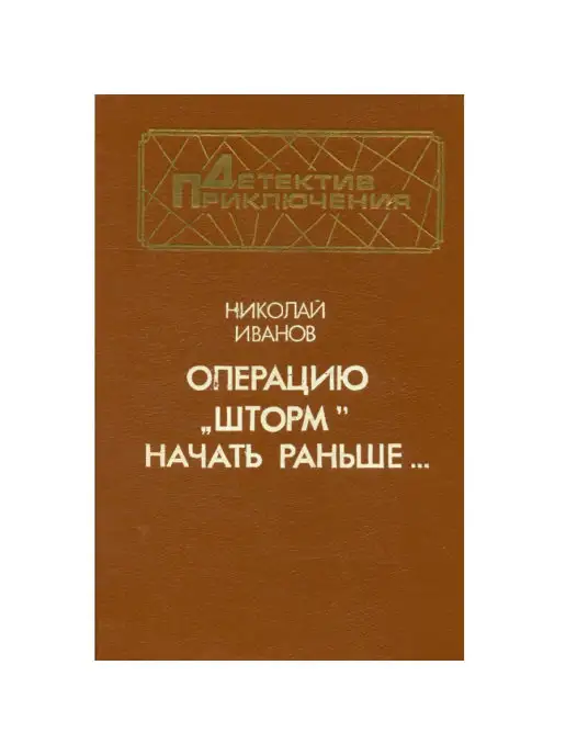 Воениздат Операцию Шторм начать раньше