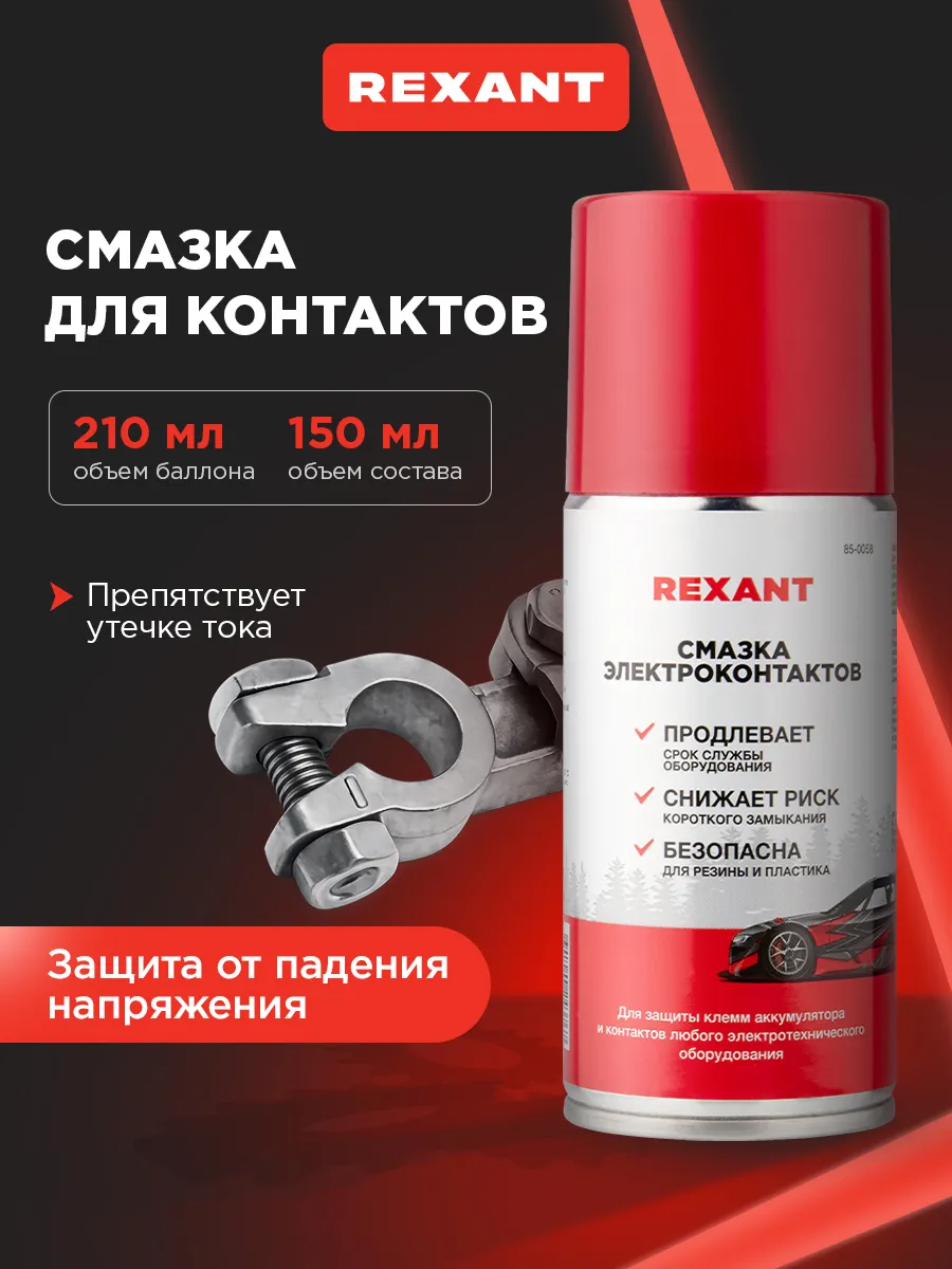 Смазка для контактов автомобильная 210 мл