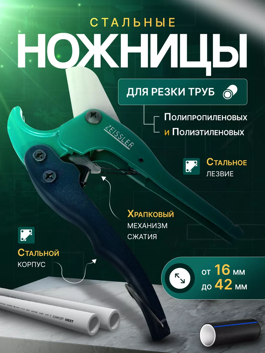 Ножницы для резки металлопластиковой трубы 16-42 мм ZEISSLER 58588740  купить за 635 ₽ в интернет-магазине Wildberries