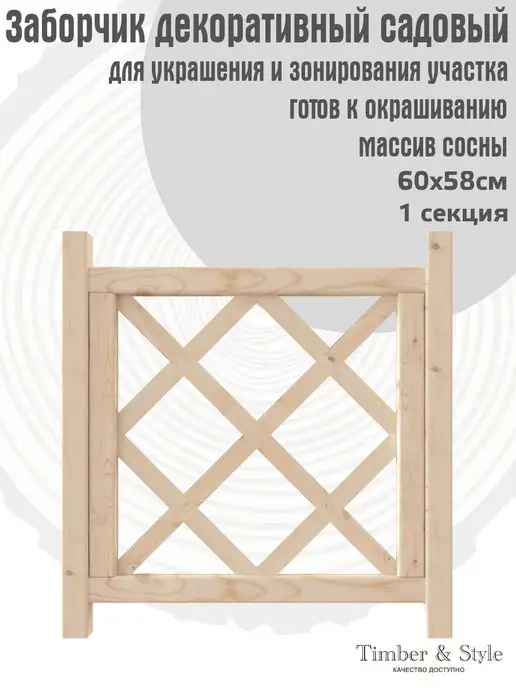 Timber & Style Заборчик садовый 0,60х0,58м