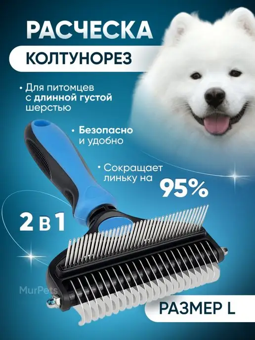 MurPets Расческа колтунорез для крупных собак и кошек