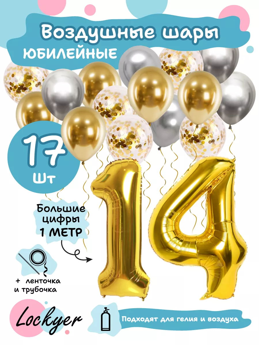 Набор воздушных шаров на день рождения 14 лет Lockyer 58610635 купить за  415 ₽ в интернет-магазине Wildberries