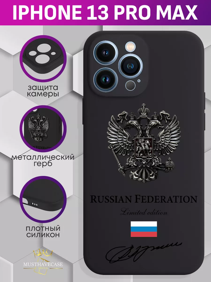 Чехол на iPhone 13 Pro Max с Гербом России MustHaveCase 58620486 купить за  442 ₽ в интернет-магазине Wildberries