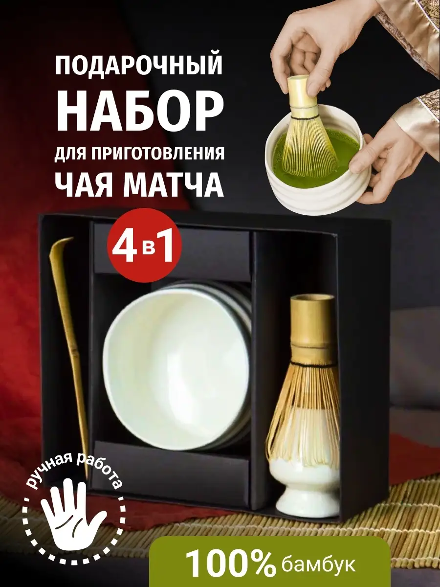 Набор для приготовления чая Матча бамбуковый венчик 1-й Кухонный 58621768  купить в интернет-магазине Wildberries