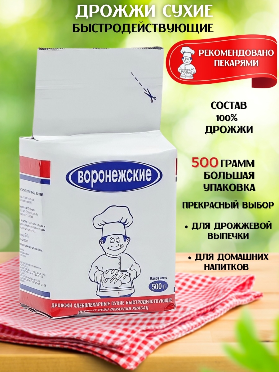 Воронежские дрожжи купить. Дрожжи "воронежские" 500 гр.. Дрожжи сухие воронежские 500гр. Дрожжи сухие воронежские 100 гр. Дрожжи хлебопекарные воронежские 500 гр сухие быстродействующие.