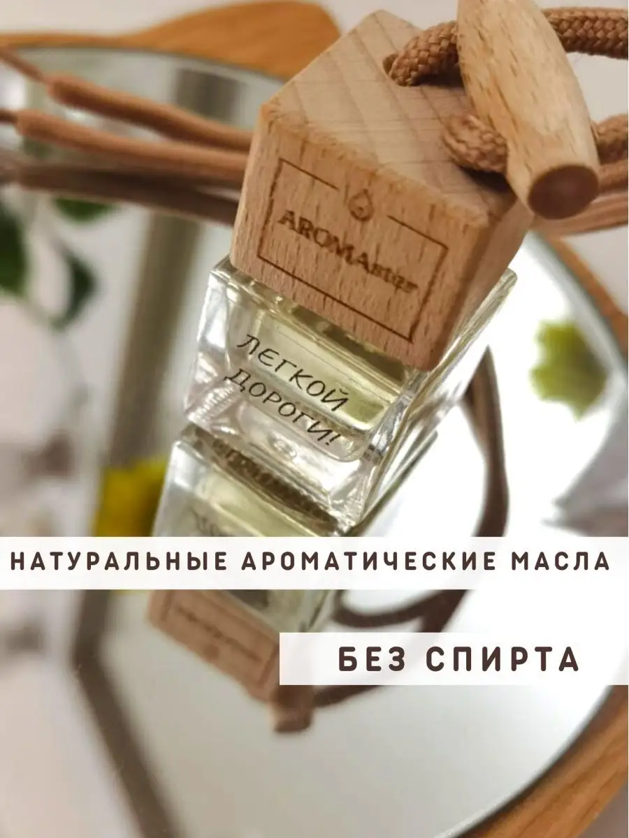 Ароматизатор в машину свежескошенная трава Aromaster 58623672 купить за 481  ₽ в интернет-магазине Wildberries