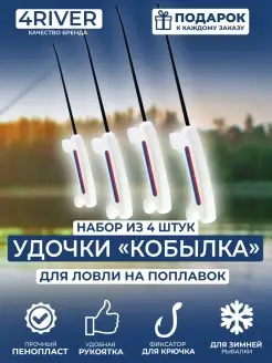 Удилище кобылка N1. Жесткий пенопласт со вставкой. Набор 4шт 4river 58627648 купить за 651 ₽ в интернет-магазине Wildberries