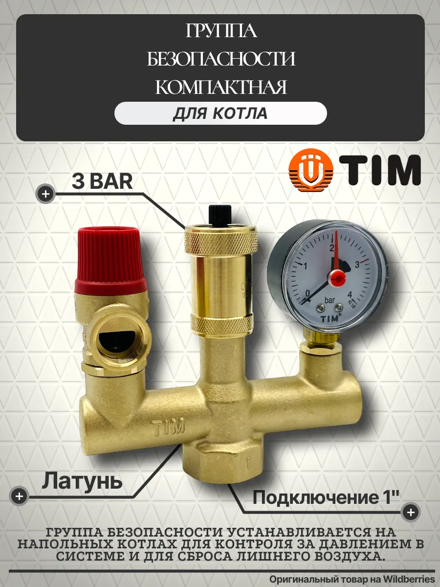Группа безопасности для котла