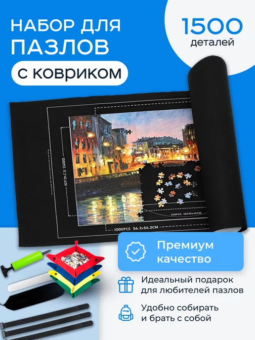 Коврик для сборки пазлов до 1500 элементов