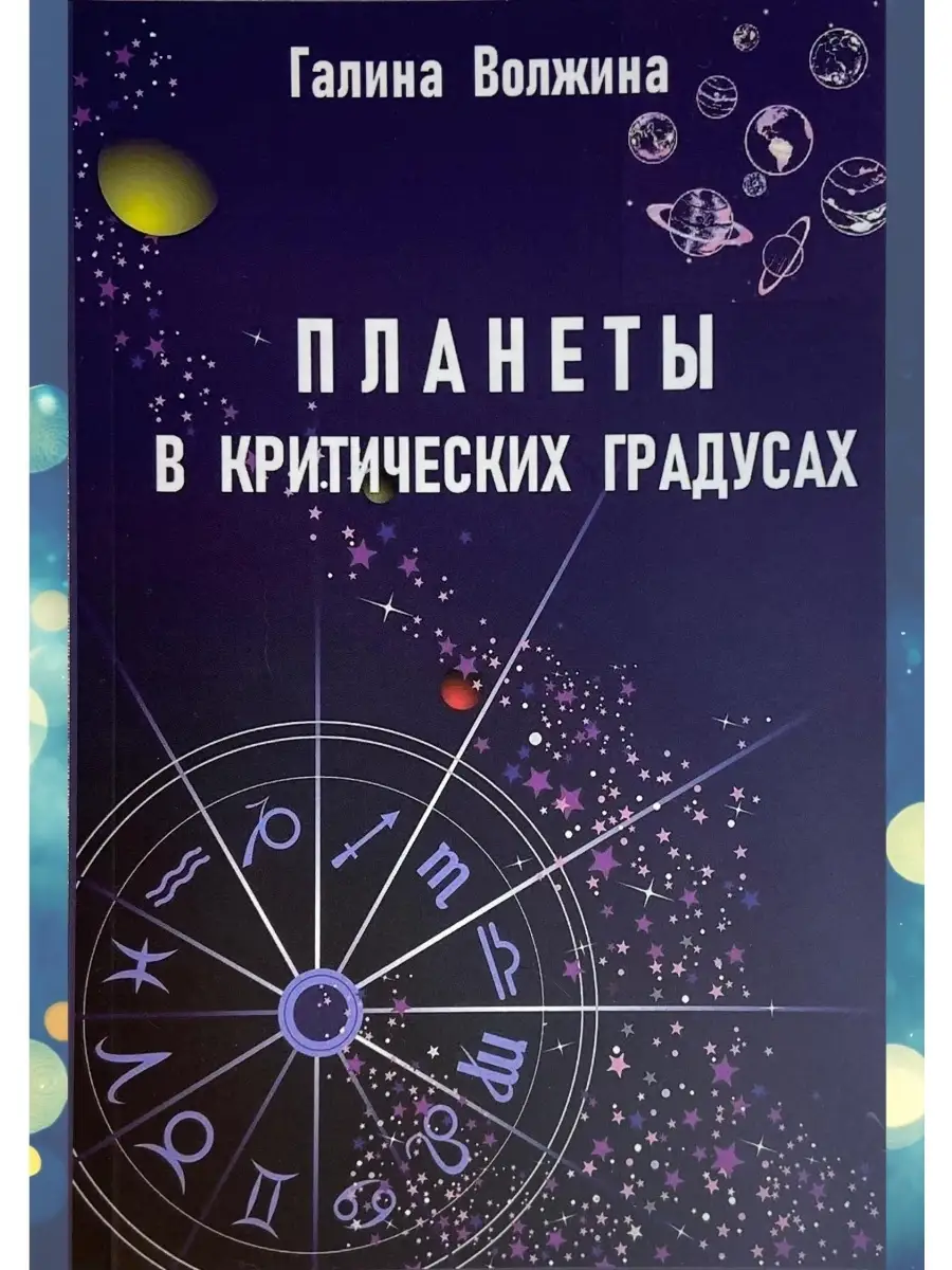 Волжина, Планеты в критических градусах Astrobook 58645326 купить за 453 ₽  в интернет-магазине Wildberries