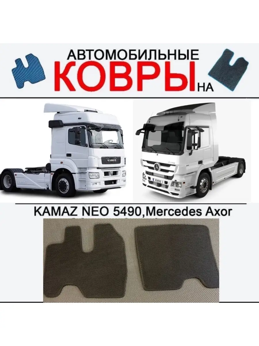 Коврики ева KAMAZ NEO 5490 Атего Аксор ALEAND 58650488 купить за 1 963 ₽ в  интернет-магазине Wildberries