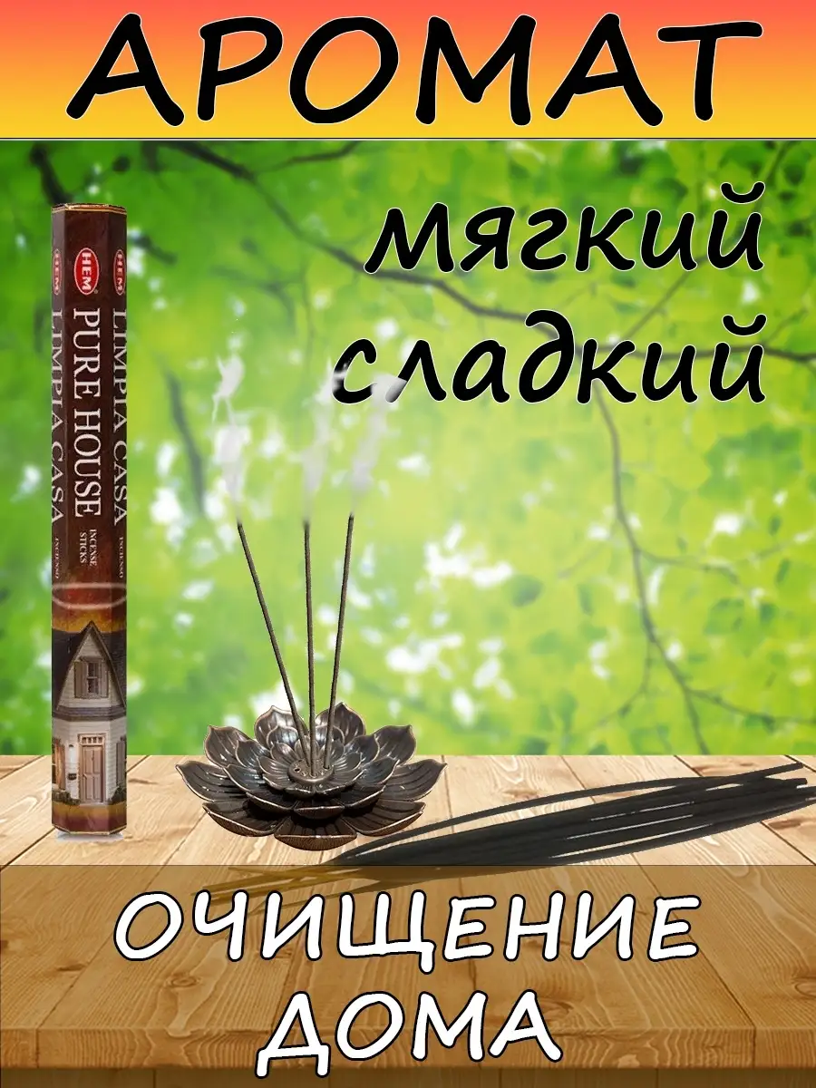 Натуральные благовония Очищение дома. Аромапалочки HEM 58656386 купить за  142 ₽ в интернет-магазине Wildberries